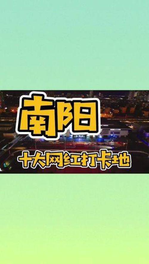 南阳哪里网红打卡,探寻南都新风尚的秘境之旅